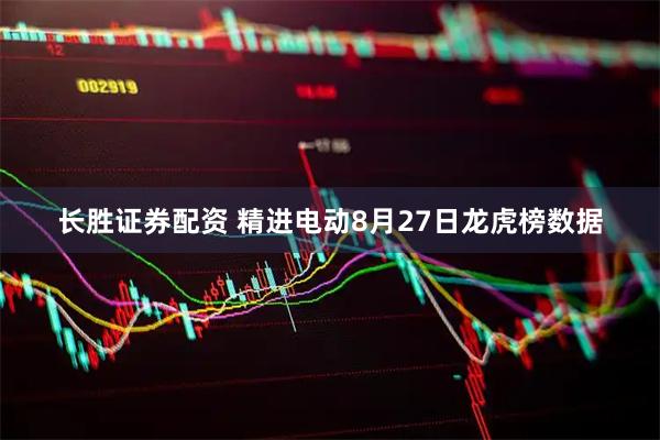 长胜证券配资 精进电动8月27日龙虎榜数据