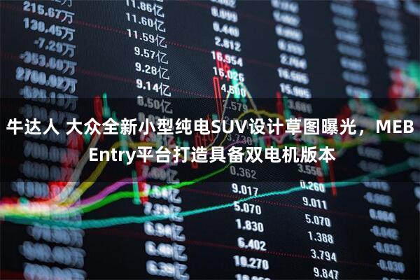 牛达人 大众全新小型纯电SUV设计草图曝光，MEB Entry平台打造具备双电机版本
