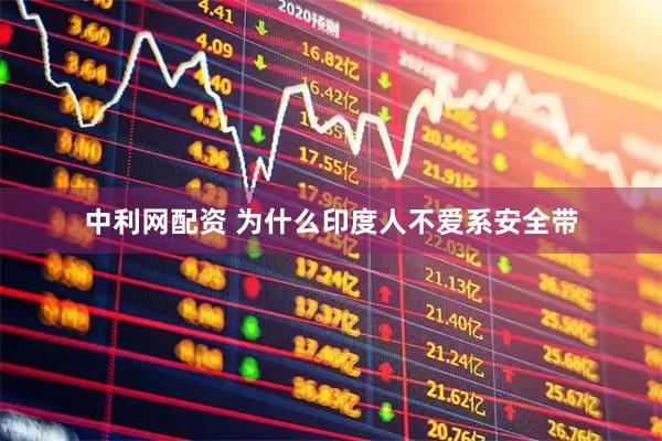 中利网配资 为什么印度人不爱系安全带