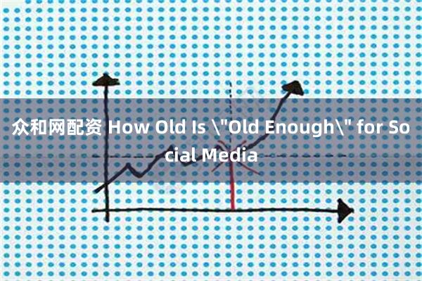 众和网配资 How Old Is