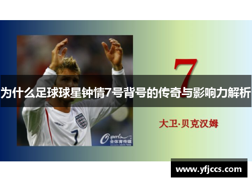 为什么足球球星钟情7号背号的传奇与影响力解析