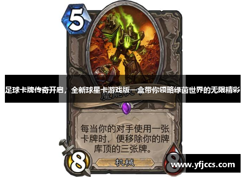 足球卡牌传奇开启，全新球星卡游戏版一盒带你领略绿茵世界的无限精彩