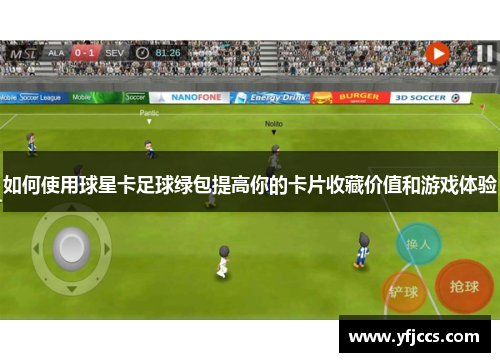 如何使用球星卡足球绿包提高你的卡片收藏价值和游戏体验