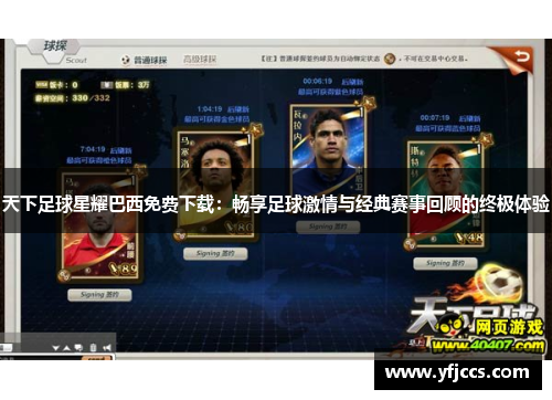 天下足球星耀巴西免费下载：畅享足球激情与经典赛事回顾的终极体验