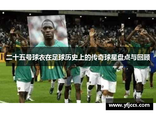 二十五号球衣在足球历史上的传奇球星盘点与回顾