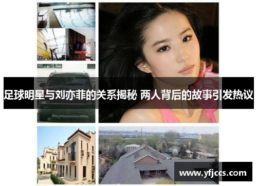 足球明星与刘亦菲的关系揭秘 两人背后的故事引发热议