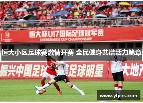 恒大小区足球赛激情开赛 全民健身共谱活力篇章