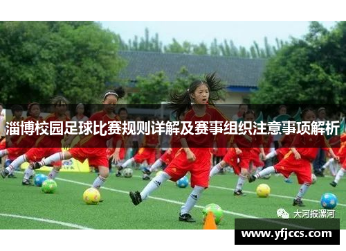 淄博校园足球比赛规则详解及赛事组织注意事项解析