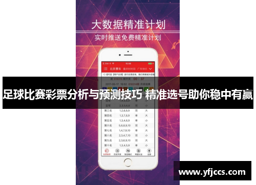 足球比赛彩票分析与预测技巧 精准选号助你稳中有赢
