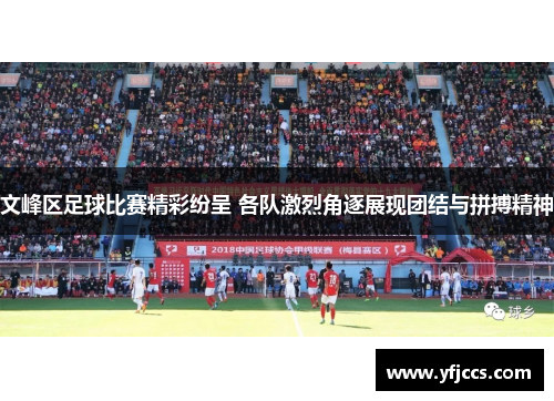 文峰区足球比赛精彩纷呈 各队激烈角逐展现团结与拼搏精神