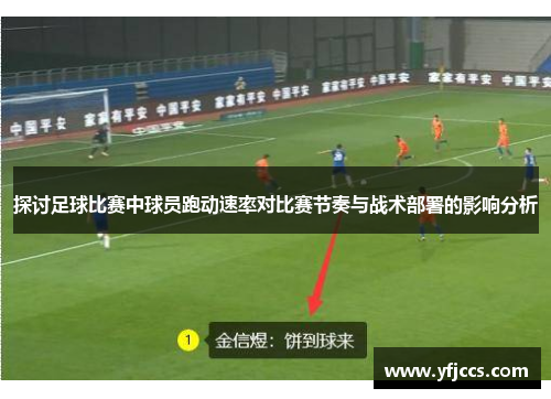 探讨足球比赛中球员跑动速率对比赛节奏与战术部署的影响分析