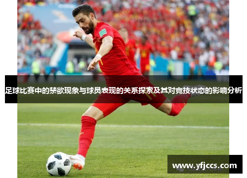 足球比赛中的禁欲现象与球员表现的关系探索及其对竞技状态的影响分析