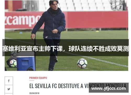 塞维利亚宣布主帅下课，球队连续不胜成败莫测