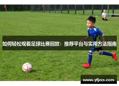 如何轻松观看足球比赛回放：推荐平台与实用方法指南