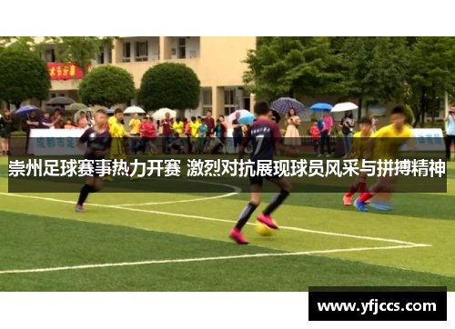崇州足球赛事热力开赛 激烈对抗展现球员风采与拼搏精神