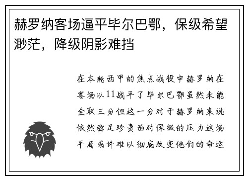 赫罗纳客场逼平毕尔巴鄂，保级希望渺茫，降级阴影难挡