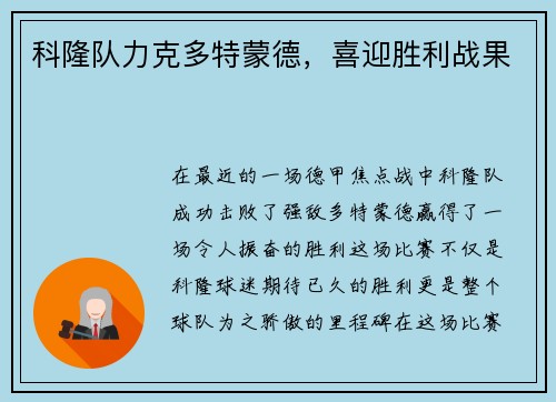 科隆队力克多特蒙德，喜迎胜利战果