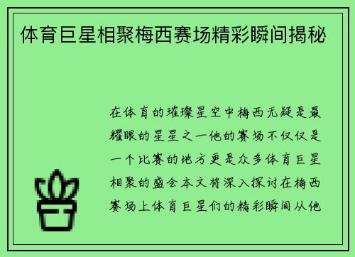 体育巨星相聚梅西赛场精彩瞬间揭秘