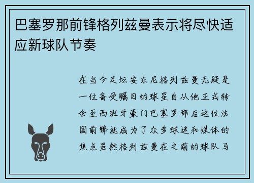巴塞罗那前锋格列兹曼表示将尽快适应新球队节奏