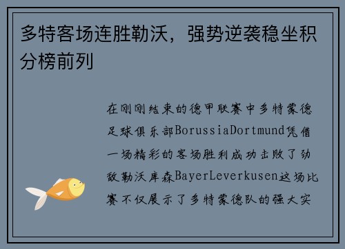 多特客场连胜勒沃，强势逆袭稳坐积分榜前列