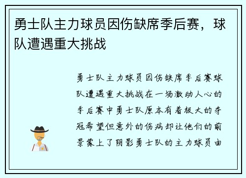 勇士队主力球员因伤缺席季后赛，球队遭遇重大挑战