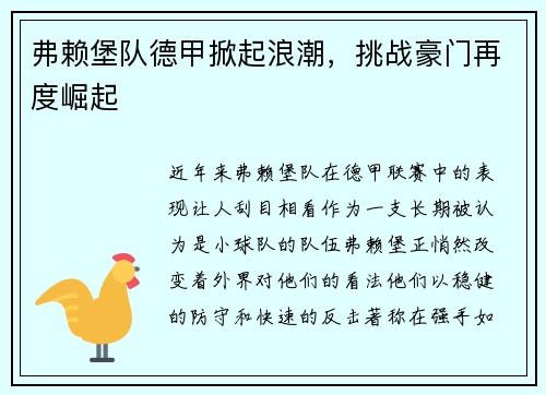 弗赖堡队德甲掀起浪潮，挑战豪门再度崛起