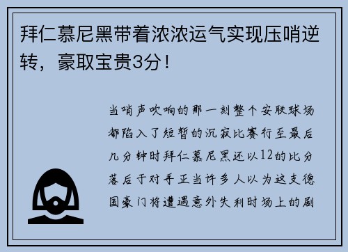 拜仁慕尼黑带着浓浓运气实现压哨逆转，豪取宝贵3分！