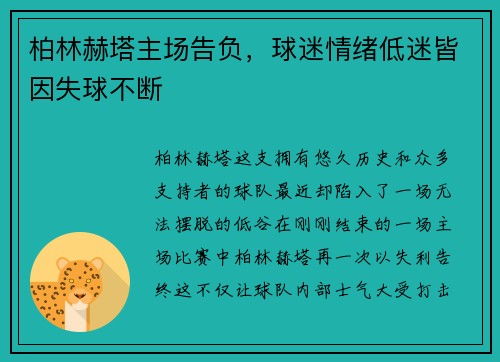 柏林赫塔主场告负，球迷情绪低迷皆因失球不断