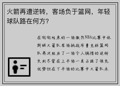火箭再遭逆转，客场负于篮网，年轻球队路在何方？