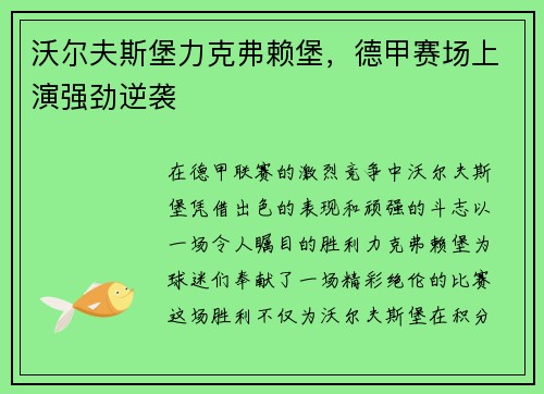 沃尔夫斯堡力克弗赖堡，德甲赛场上演强劲逆袭