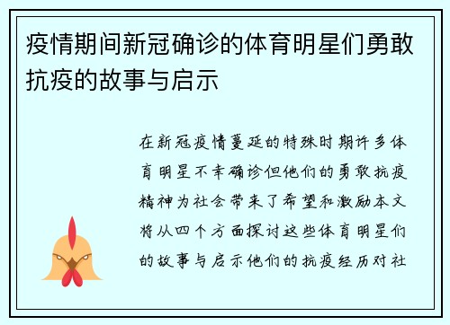 疫情期间新冠确诊的体育明星们勇敢抗疫的故事与启示
