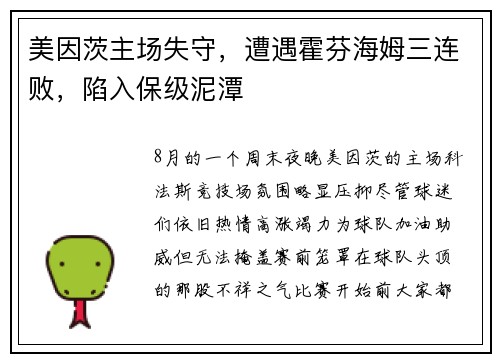 美因茨主场失守，遭遇霍芬海姆三连败，陷入保级泥潭