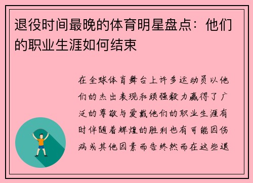 退役时间最晚的体育明星盘点：他们的职业生涯如何结束