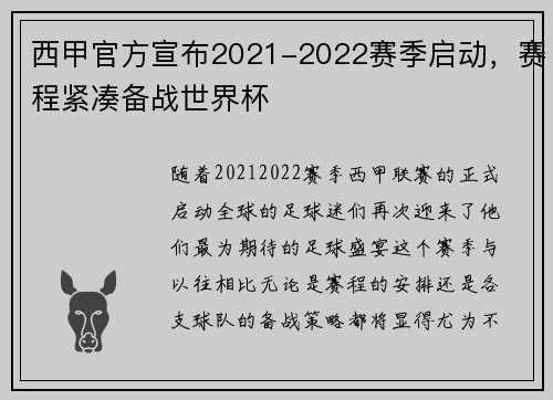 西甲官方宣布2021-2022赛季启动，赛程紧凑备战世界杯
