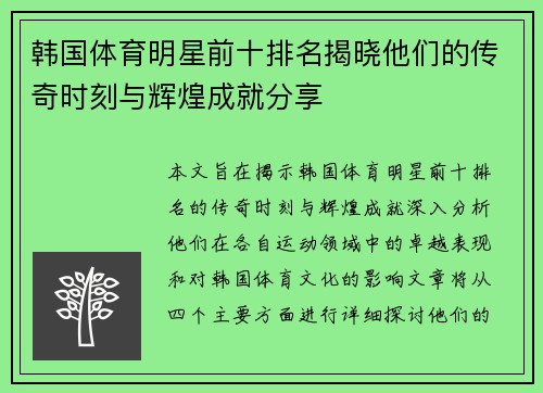 韩国体育明星前十排名揭晓他们的传奇时刻与辉煌成就分享