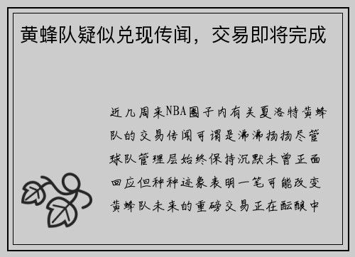 黄蜂队疑似兑现传闻，交易即将完成
