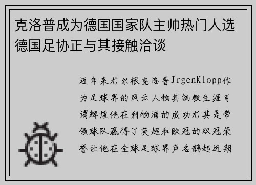 克洛普成为德国国家队主帅热门人选德国足协正与其接触洽谈