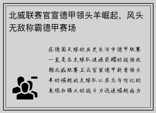 北威联赛官宣德甲领头羊崛起，风头无敌称霸德甲赛场