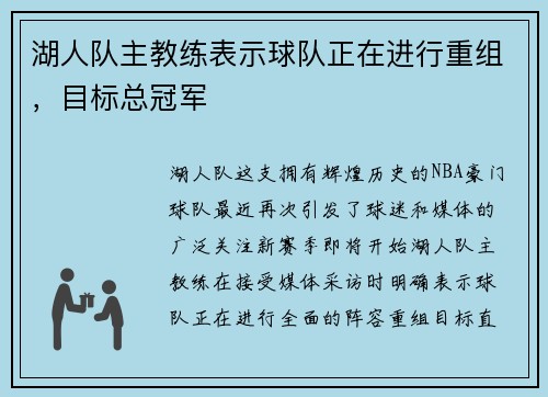 湖人队主教练表示球队正在进行重组，目标总冠军
