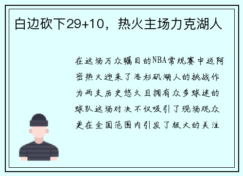 白边砍下29+10，热火主场力克湖人