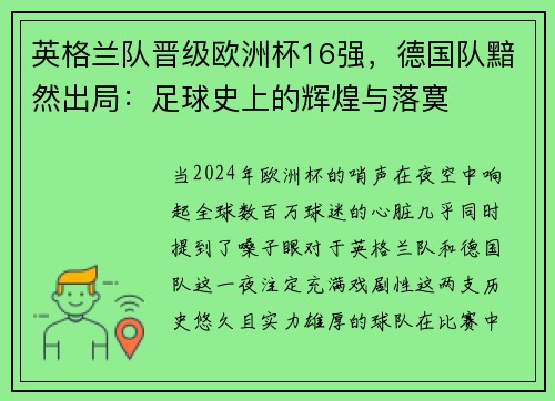 英格兰队晋级欧洲杯16强，德国队黯然出局：足球史上的辉煌与落寞