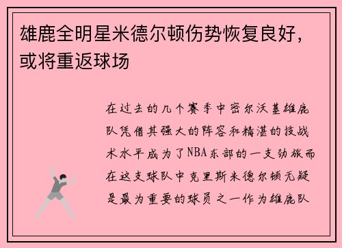 雄鹿全明星米德尔顿伤势恢复良好，或将重返球场