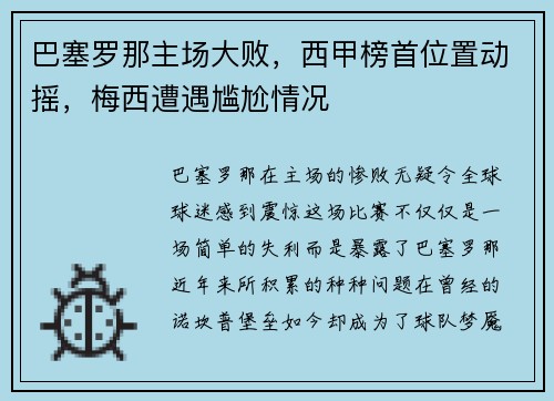 巴塞罗那主场大败，西甲榜首位置动摇，梅西遭遇尴尬情况