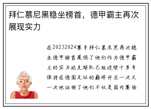 拜仁慕尼黑稳坐榜首，德甲霸主再次展现实力
