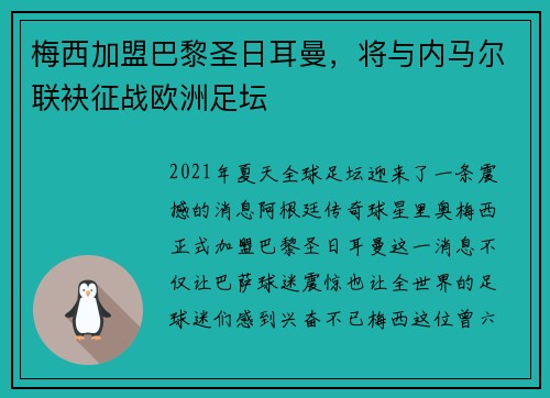 梅西加盟巴黎圣日耳曼，将与内马尔联袂征战欧洲足坛