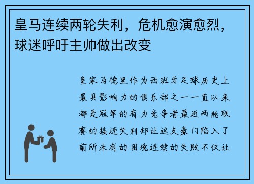 皇马连续两轮失利，危机愈演愈烈，球迷呼吁主帅做出改变