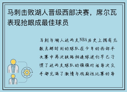 马刺击败湖人晋级西部决赛，席尔瓦表现抢眼成最佳球员