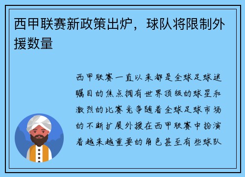 西甲联赛新政策出炉，球队将限制外援数量