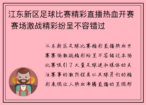 江东新区足球比赛精彩直播热血开赛 赛场激战精彩纷呈不容错过