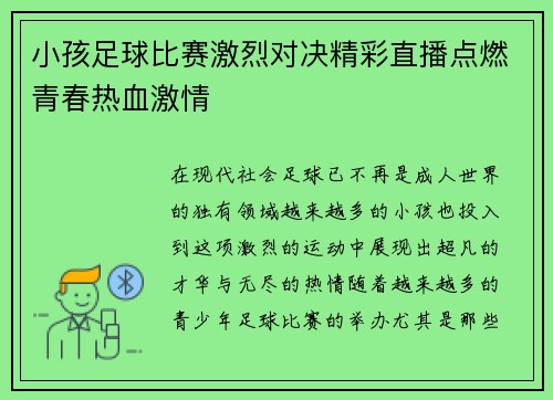 小孩足球比赛激烈对决精彩直播点燃青春热血激情